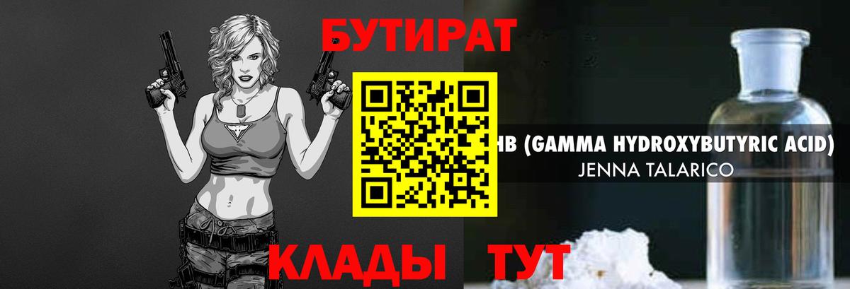 Бутират Butirat Мурманск